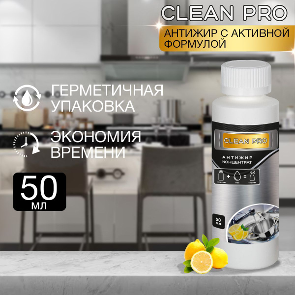 Средство от жира и нагара "Clean PRO", 50мл - купить с доставкой по ...