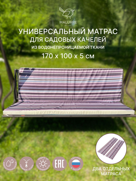 Универсальный матрас для садовых качелей, подушка на качели 170*100*5 ...