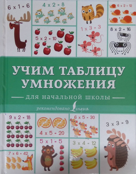 Учим таблицу умножения - купить с доставкой по выгодным ценам в ...