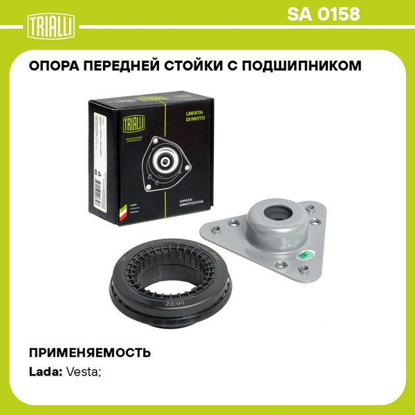 Опора стойки Лада Vesta пер (с подш) (TRIALLI)