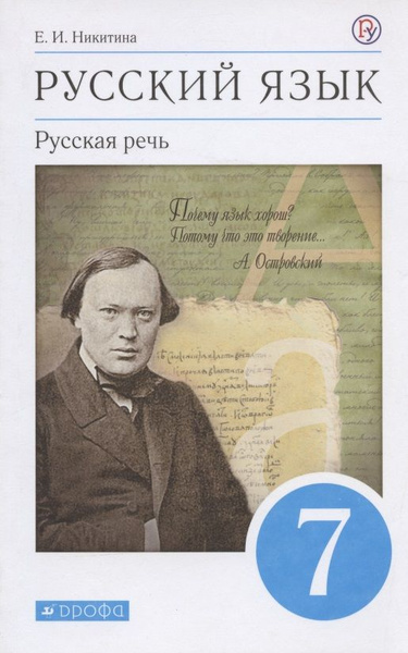 Русский язык. Русская речь. 7 класс. Учебник | Никитина Екатерина ...