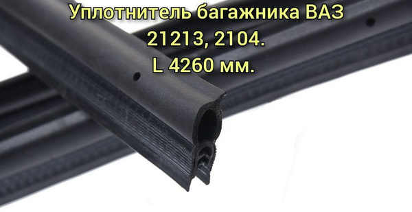 Уплотнитель крышки багажника (проема двери задка) ВАЗ 2104, 21213 НИВА ...