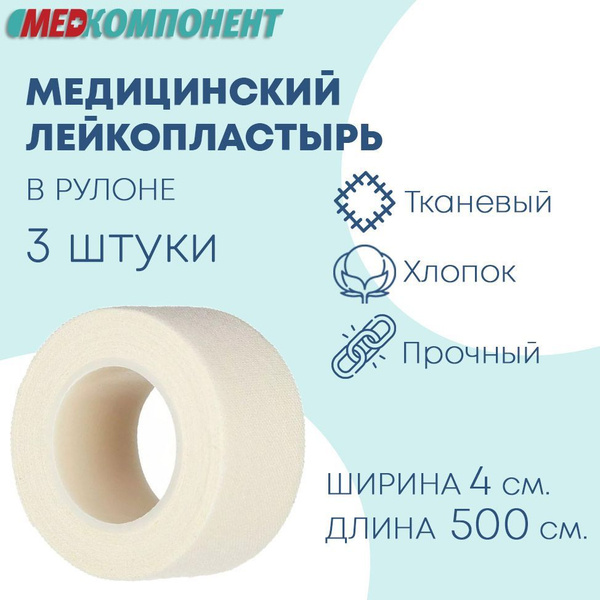 Лейкопластырь медицинский фиксирующий на тканевой основе 4 см. х 5 м. 3 ...