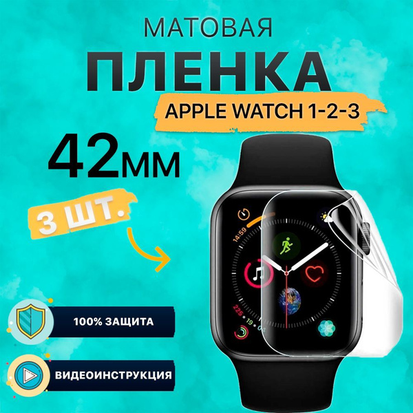 Пленка для часов Apple Watch 1-2-3 42mm. 3 штуки. Матовая, на стекло ...