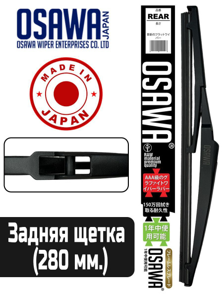 Щетка стеклоочистителя задняя Osawa 11A-2, крепление Оригинальное ...