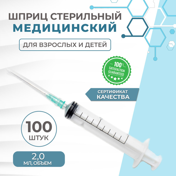 Шприц 3-х компонентный 2,0 мл., 100 штук, с иглой 23G - купить с ...