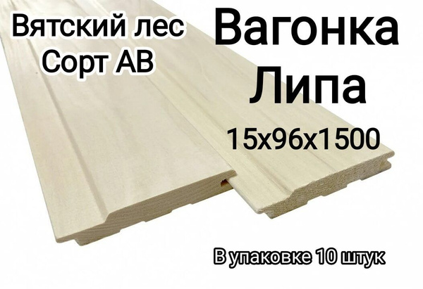Вагонка ЛИПА сорт "АВ" 1500*96*15 - купить с доставкой по выгодным ...