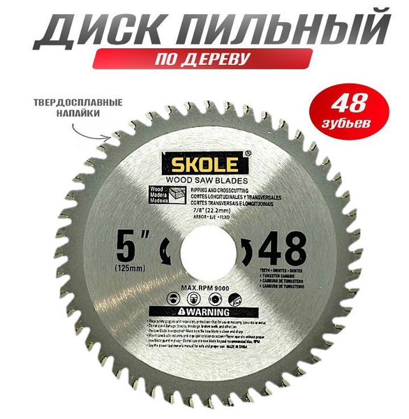 Диск пильный Skole 125 - купить по низким ценам в интернет-магазине ...