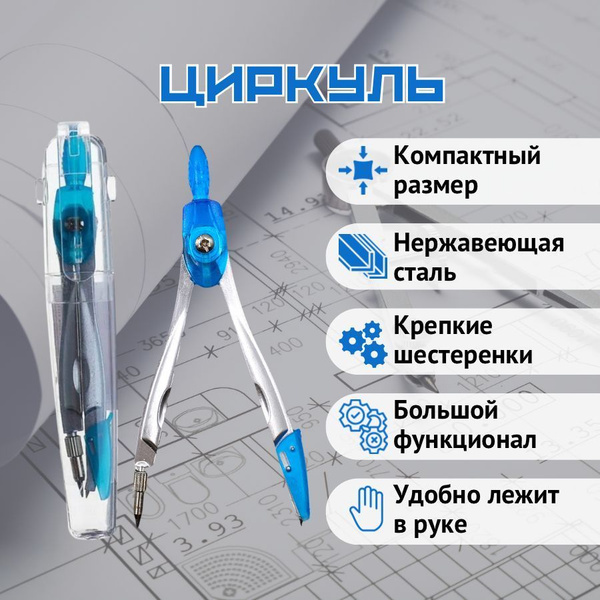 Циркуль компактный - купить с доставкой по выгодным ценам в интернет ...