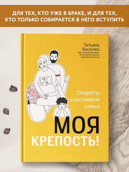 Моя крепость! Секреты счастливой семьи. Книги по психологии | Василец ...