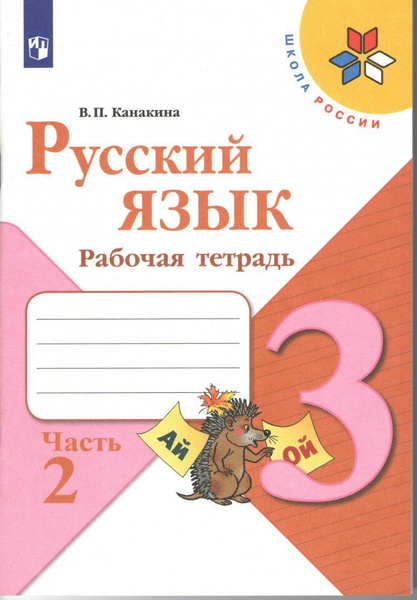 Русский язык 3 класс. Рабочая тетрадь. Часть 2. ФП | Канакина Валентина ...