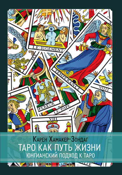 Таро как путь жизни. Юнгианский подход к таро - купить с доставкой по ...