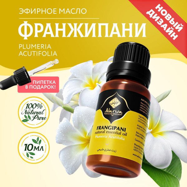 Adarisa масло франжипани (плюмерии) 100% натуральное для ароматерапии ...