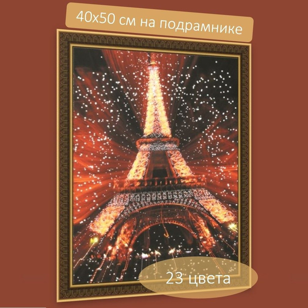 Алмазная мозаика 40х50 "Эйфелева башня" на холсте с подрамником ...