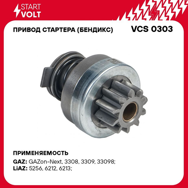 Привод стартера (бендикс) для автомобилей ГАЗ ГАЗон Next с дв. ЯМЗ 534/ ...