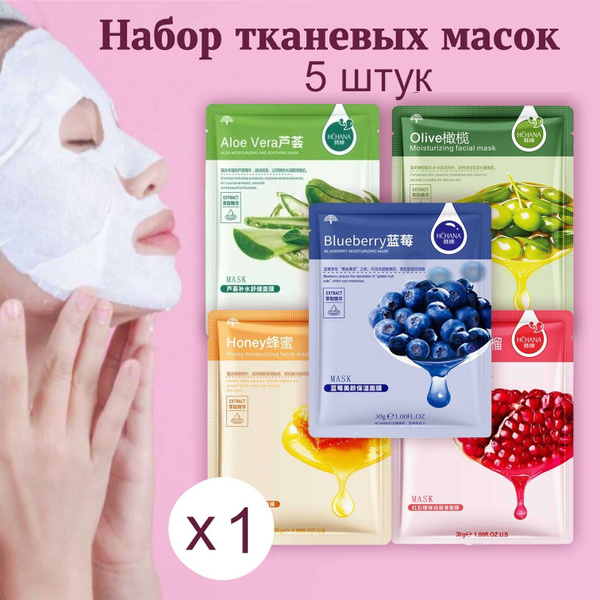 Набор масок тканевых масок для лица, 5 штук: мёд, оливки, черника ...