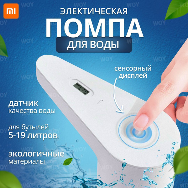 Помпа для воды электрическая, с датчиком качества воды Xiaomi HD ...