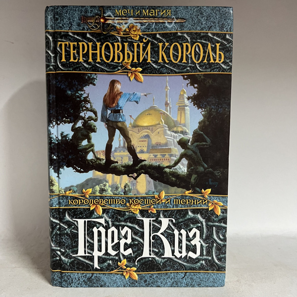 Киз Г. Терновый король | Киз Грегори - купить с доставкой по выгодным ...