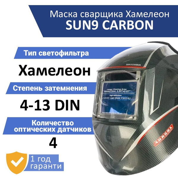 Маска сварщика Aurora SUN9CARBON {} - купить с доставкой по низким ...