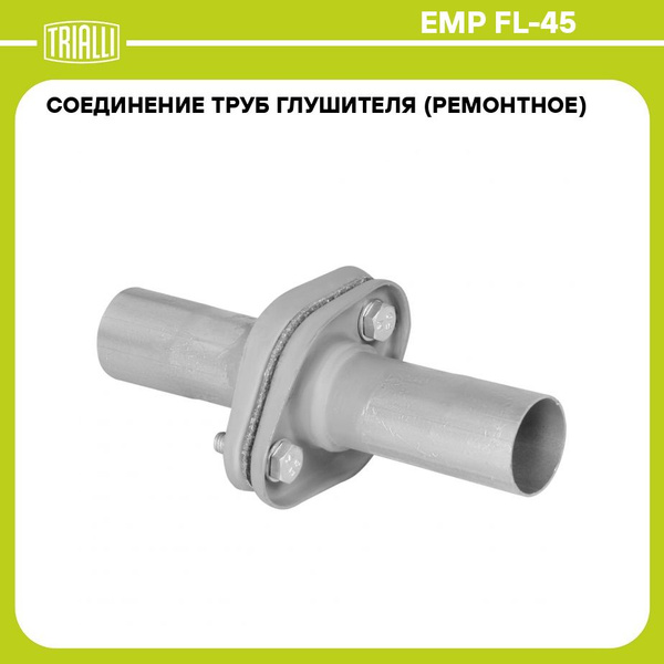 Соединение труб глушителя (ремонтное) FL 45 L 232мм (алюминизированная ...