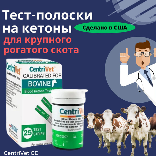 Тест-полоски на кетоны CentriVet CE - купить с доставкой по выгодным ...