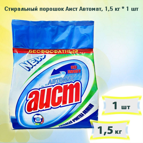 Стиральный порошок Аист Автомат бесфосфатный, 1,5кг х 1шт - купить с ...