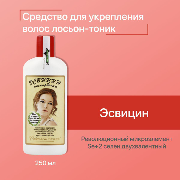 Эсвицин Лосьон для волос, 250 мл купить на OZON по низкой цене (1156561077)