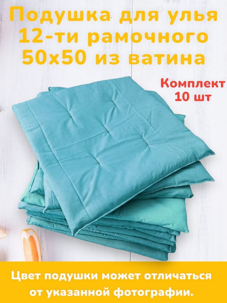 Подушка для улья 12-ти рамочного из ватина - купить с доставкой по ...