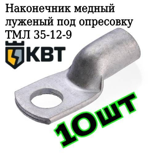 Наконечник кабельный медный луженый ТМЛ 35-12-9 под опрессовку силовой ...