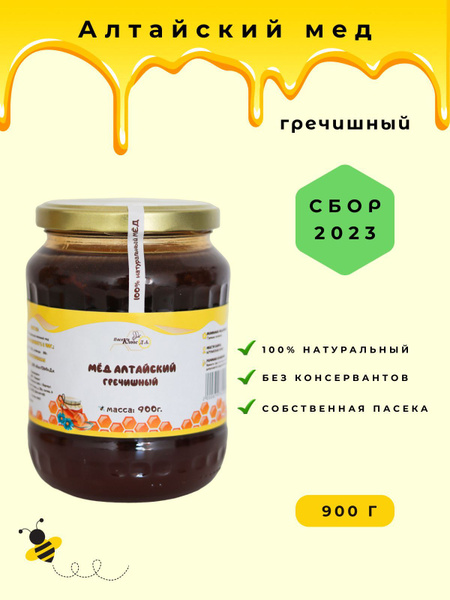 Мед Алтайский ГРЕЧИШНЫЙ (сбор 2023г.) 900г. - купить с доставкой по ...