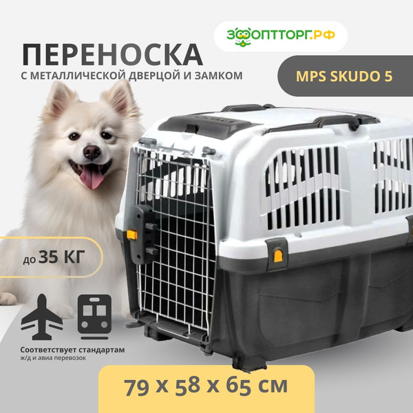 Переноска MPS SKUDO 5 с металлической дверцей с замком 79 х 58 х 65 см ...