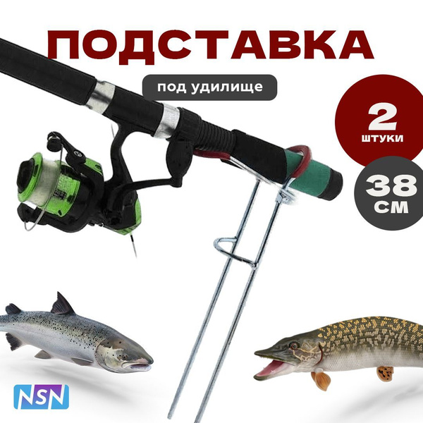 Подставка под спиннинг 2шт,38см, одинарная металлическая с красной ...
