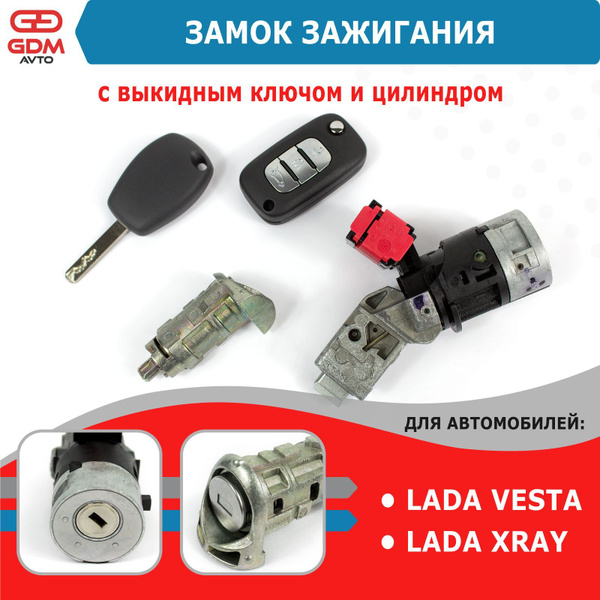 Замок зажигания для Лада Веста, XRAY в комплекте с выкидным ключом и ...