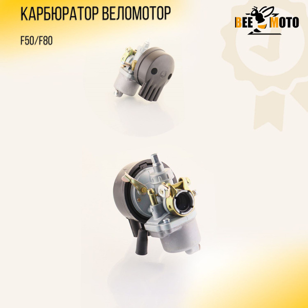 Карбюратор веломотор (F50/F80) "BEEZMOTO" - купить по низким ценам в ...