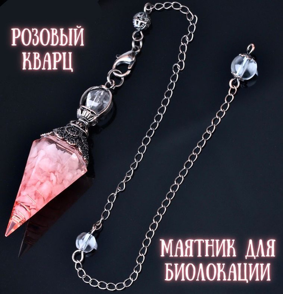 Маятник для биолокации из РОЗОВОГО КВАРЦА - купить с доставкой по ...
