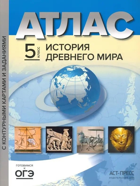 Атлас "История Древнего мира" с контурными картами и заданиями. 5 класс ...