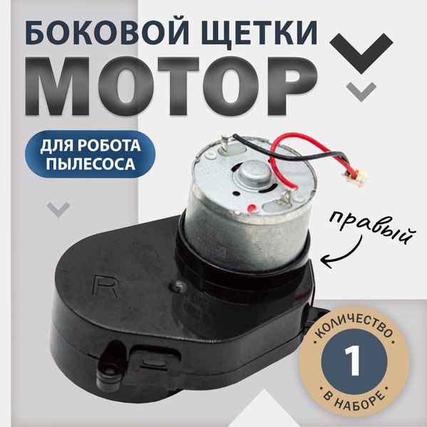 Мотор боковой щетки (правый), комплектующие для робота пылесоса Lydsto ...