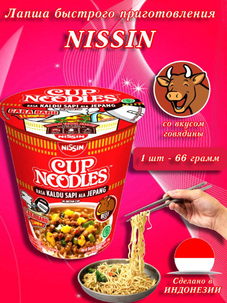 Nissin/ Лапша быстрого приготовления со вкусом говядины, Индонезия, 66 ...