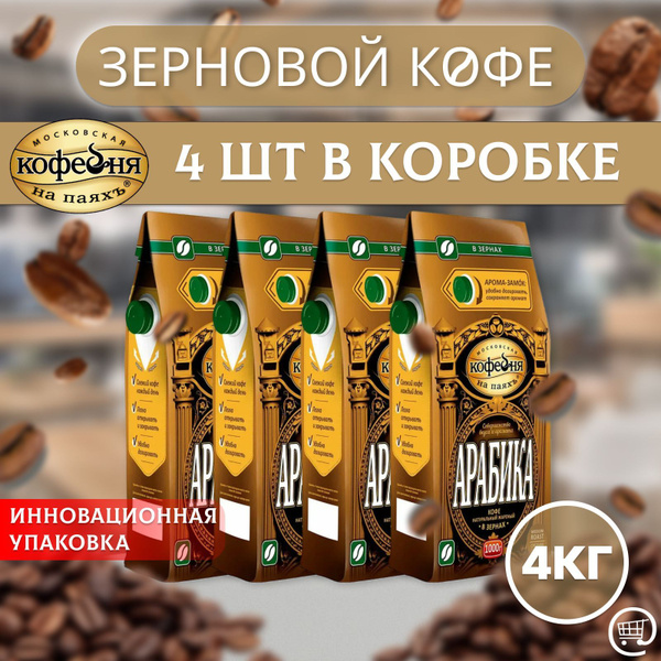 Кофе в зернах АРАБИКА 4 шт. по 1 кг., Московская Кофейня на Паяхъ ...