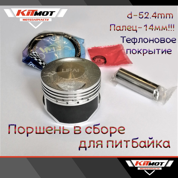Поршневой комплект (Поршень в сборе) с тефлоновым покрытием 4T 52.4mm ...