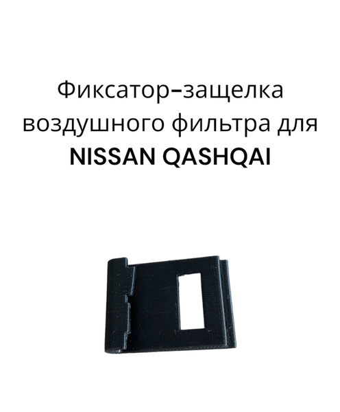 Усиленный фиксатор-защелка воздушного фильтра для NISSAN QASHQAI ...