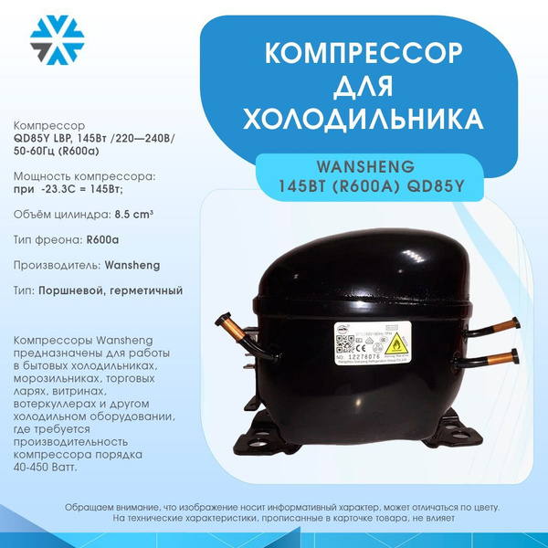 Компрессор для холодильника 145Вт/220-240В/50Гц (R600a) арт. QD85Y ...