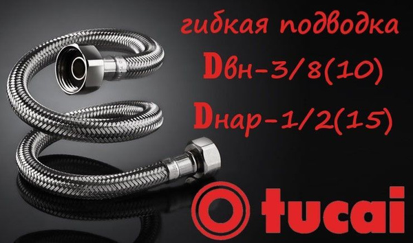 Гибкая подводка Tucai 1/2" 3/8" - купить по выгодной цене в интернет ...