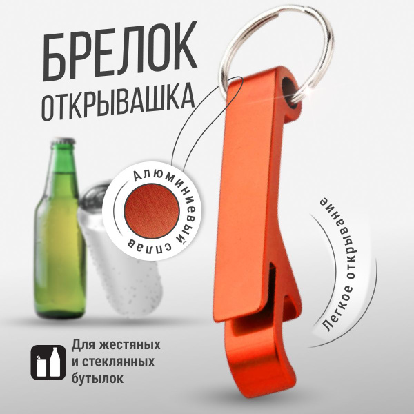 Брелок для ключей Monblick Open с открывашкой, открывалка для бутылок ...