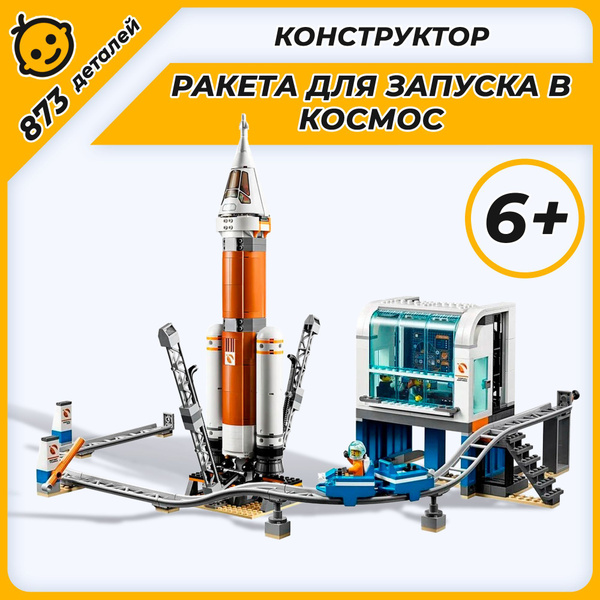 Конструктор Сити Ракета для запуска в далекий космос и пульт управления ...