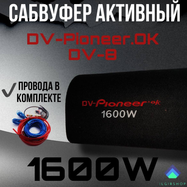 Сабвуфер активный автомобильный DV-Pioneer.OK DV-8 + провода - купить ...