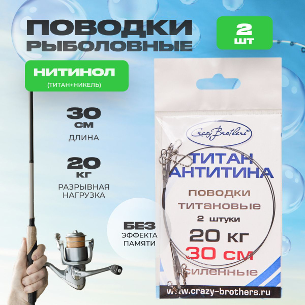 Поводки для рыбалки 2 шт, 30см/20кг усиленные, титановые Crazy Brothers ...