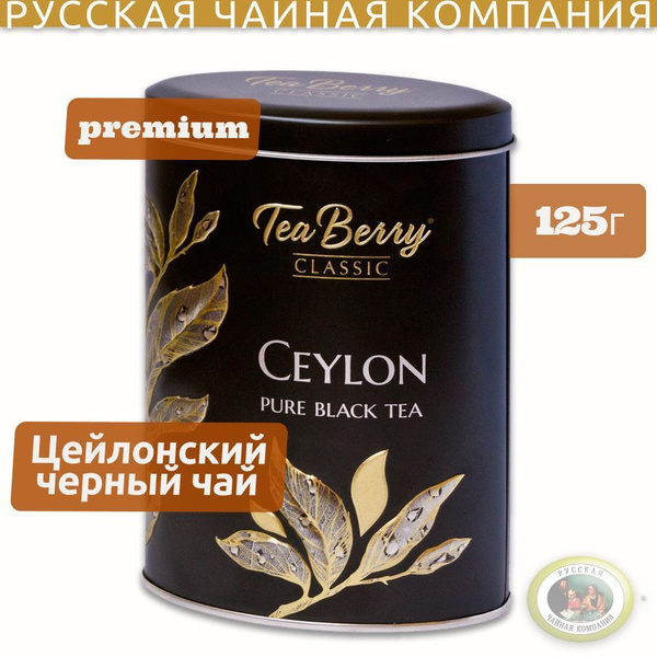 Чай подарочный черный листовой в жестяной банке. Теа Berry "Цейлон ...
