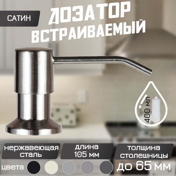 Дозатор для моющего средства встраиваемый на кухню, врезной, DENART ...