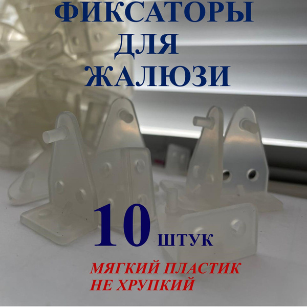 Фиксатор пластиковый для жалюзи/ 10 штук/ купить по низкой цене с ...
